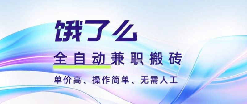 饿了么全自动搬砖3分钟一单，一单2-5米可矩阵可批量无需人工【揭秘】-大设天下