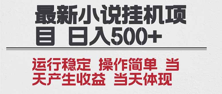 2025全新小说挂机项目 年前吃肉 操作简单，单机当天收益1000+，收益无上限，可矩阵操作-大设天下