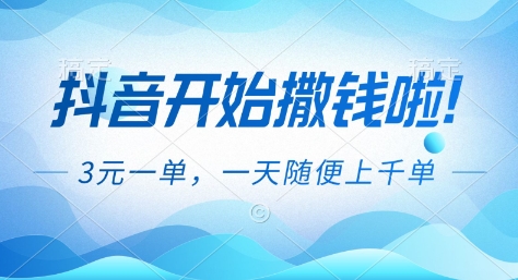 抖音开始撒钱拉，3米一单，一天随便上千单，抖音福利推广项目【揭秘】-大设天下
