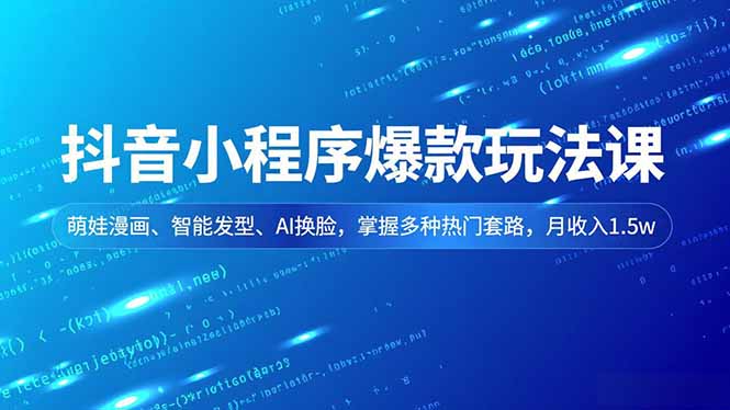 抖音小程序爆款玩法课，萌娃漫画、智能发型、AI换脸，掌握多种热门套路，月收入1.5w-大设天下