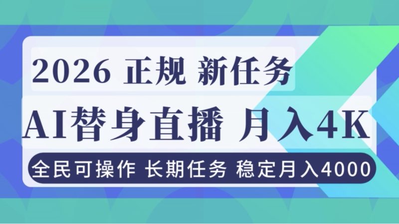 AI《替身》直播，稳定月入4000不违规，正规项目 小白可做-大设天下