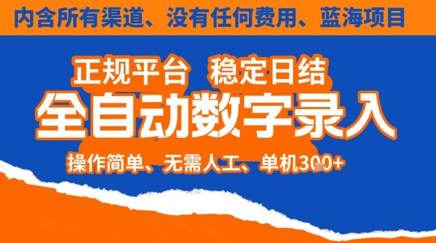 全自动数字录入，单机日入3张+，内含所有渠道全程免费零成本，操作简单可矩阵开干【揭秘】-大设天下