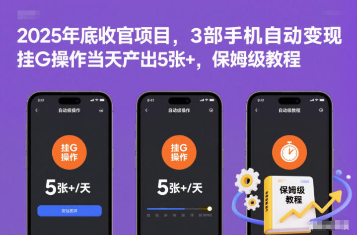 2025年底收官项目，3部手机自动变现，挂G操作当天产出5张+，保姆级教程【揭秘】-大设天下