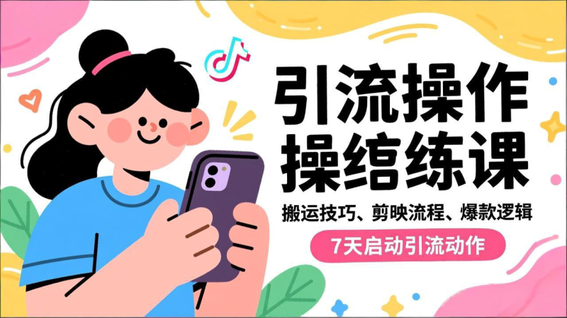 抖音引流实操跟练课，搬运技巧、剪映流程、爆款逻辑，7天启动引流动作-大设天下