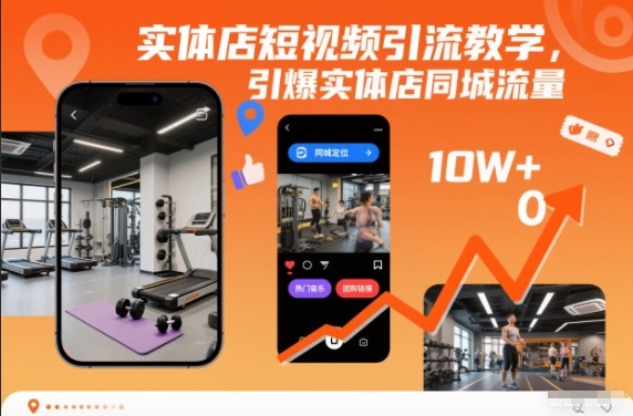 实体店短视频引流教学，引爆实体店同城流量-大设天下