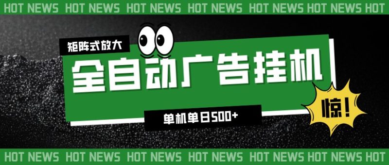 24小时全自动广告挂机，单机单日500+ 可矩阵放大操作 新手小白能轻松上手-大设天下