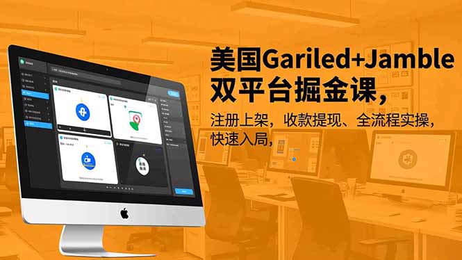 美国Gariled+Jamble双平台掘金课，注册上架、收款提现、全流程实操，快速入局-大设天下