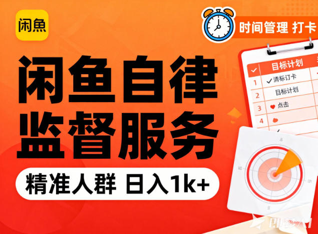 闲鱼卖自律监督服务，人群精准，每天1k+纯利润-大设天下