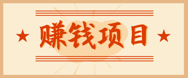 拍照片就有收益，零门槛的信息差项目，一单19.9，轻松实现月收益3000+-大设天下