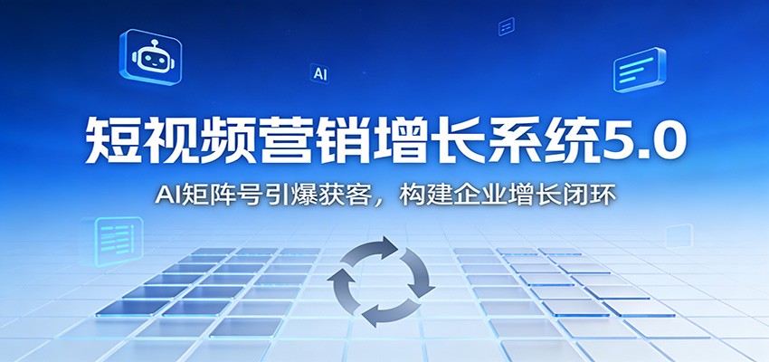 图片[1]-短视频营销增长系统5.0：AI 矩阵号引爆获客，构建企业增长闭环-大设天下