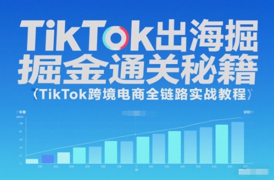 TikTok出海掘金通关秘籍，TikTok跨境电商全链路实战教程-大设天下
