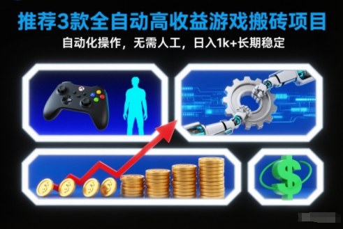 【推荐】3款全自动高收益游戏搬砖项目，自动化操作，无需人工，日入1k+，长期稳定【揭秘】-大设天下