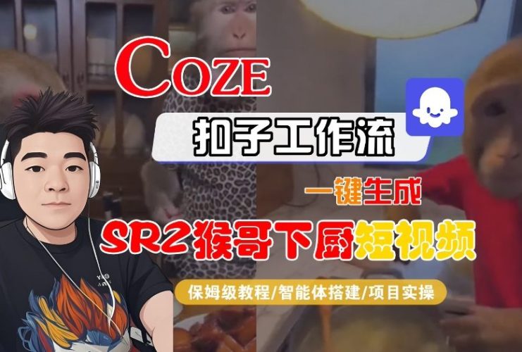 Coze扣子智能体工作流一键生成“SORA2猴哥下厨“短视频，全流程保姆级教学-大设天下