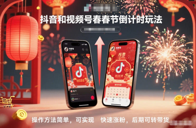 抖音和视频号，春节倒计时玩法，操作方法简单，可实现快速涨粉，后期可转带货-大设天下
