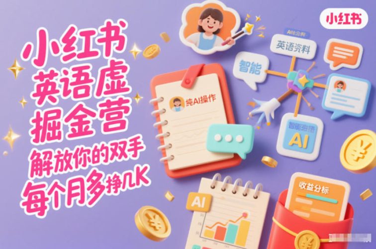 小红书英语虚拟资料掘金营，纯AI操作，解放你的双手，每个月多挣几K-大设天下