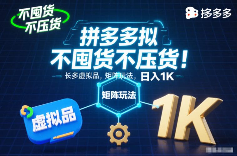 不囤货不压货！拼多多虚拟品矩阵玩法，长久稳定，日入1K【揭秘】-大设天下