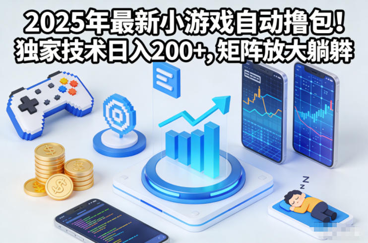 2025年最新小游戏自动撸包！独家技术日入2张+，矩阵放大躺賺【揭秘】-大设天下