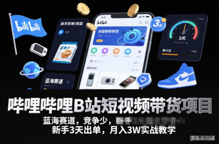 哔哩哔哩B站短视频带货项目，蓝海赛道，竞争少，新手3天出单，月入3W实战教学-大设天下