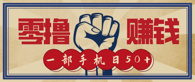 信息差搬砖赚钱，零成本零门槛，只需一部手机也能轻松日入50+-大设天下