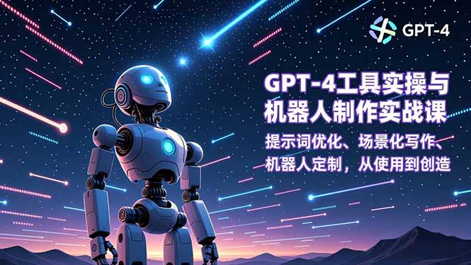 GPT-4工具实操与机器人制作实战课：提示词优化、场景化写作、机器人定制，从使用到创造-大设天下