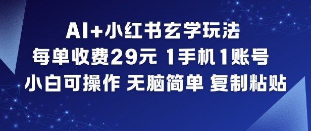 AI+小红书玄学玩法，每单收费29米，1手机1账号，小白可操作，无脑简单复制粘贴-大设天下