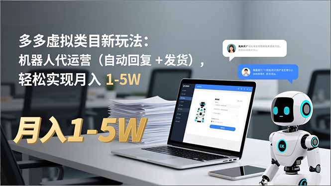 多多 虚拟类目新玩法：机器人代运营(自动回复 + 发货-大设天下