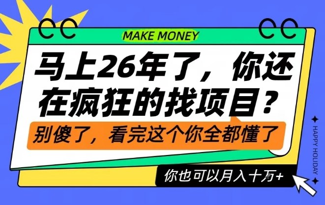 26年了，不要再疯狂的找项目了，看完这个你也可以月入十个W【揭秘】-大设天下