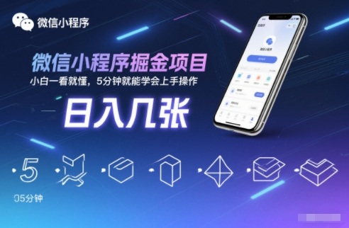 微信小程序掘金项目，日入几张，小白一看就懂，5分钟就能学会上手操作【揭秘】-大设天下