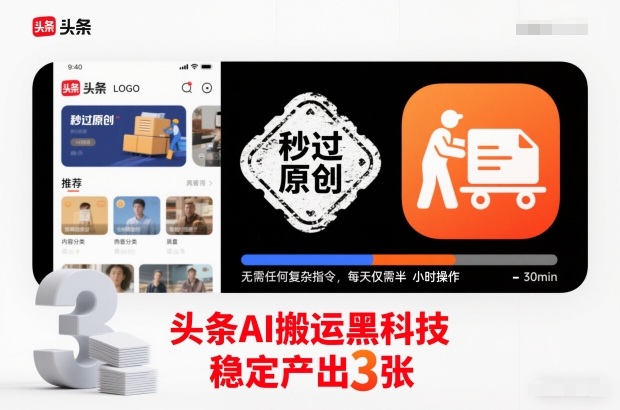 头条AI搬运黑科技，秒过原创，无需任何复杂指令，每天仅需半小时操作，稳定产出3张【揭秘】-大设天下