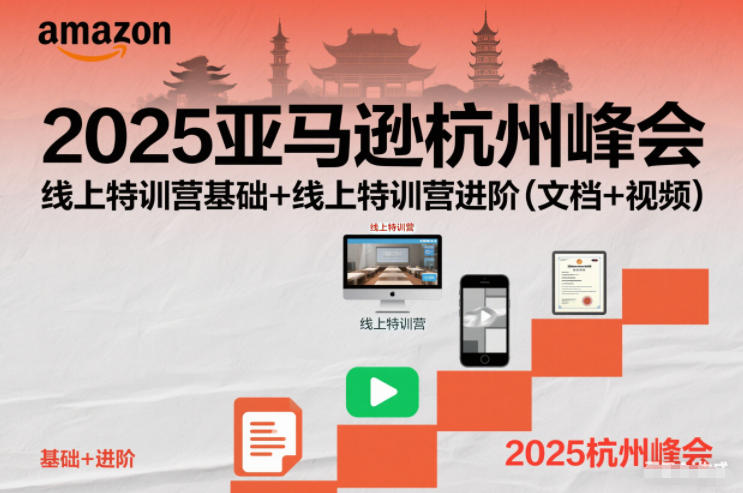 2025亚马逊杭州峰会，线上特训营基础+线上特训营进阶(文档+视频)-大设天下