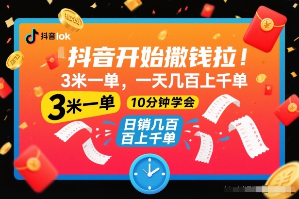 抖音开始撒钱拉，3米一单，一天几百上千单，项目简单，10分钟学会【揭秘】-大设天下