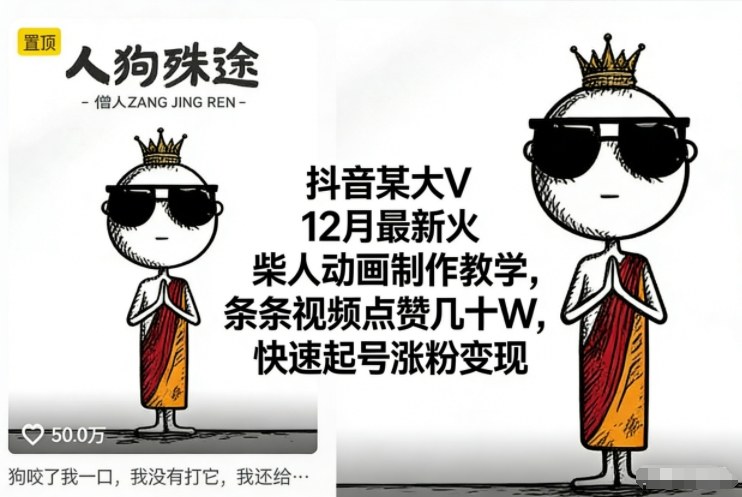 抖音某大V12月最新火柴人动画制作教学，条条视频点赞几十W，快速起号涨粉变现-大设天下