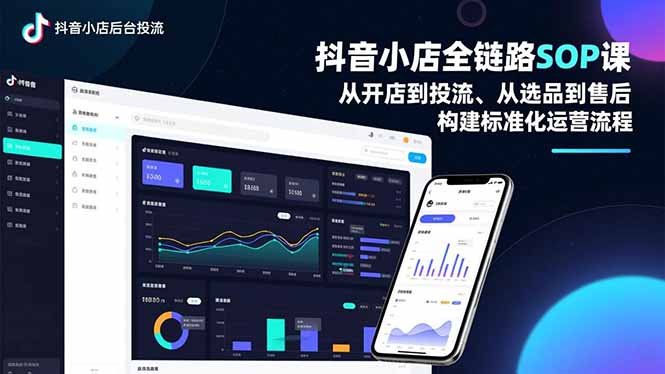 抖音小店全链路SOP课，从开店到投流、从选品到售后，构建标准化运营流程-大设天下
