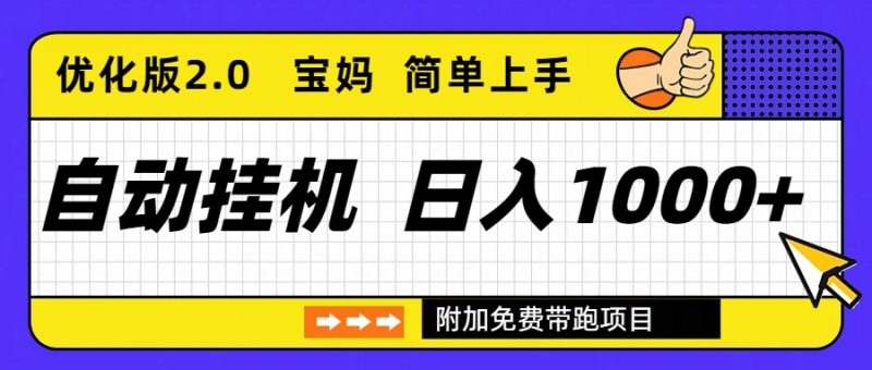 自动挂机项目长期稳定单日收益1000+     优化版2.0-大设天下