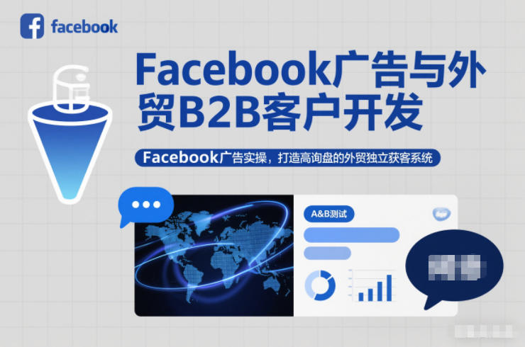 Facebook广告与外贸B2B客户开发，Facebook广告实操，打造高询盘的外贸独立获客系统-大设天下