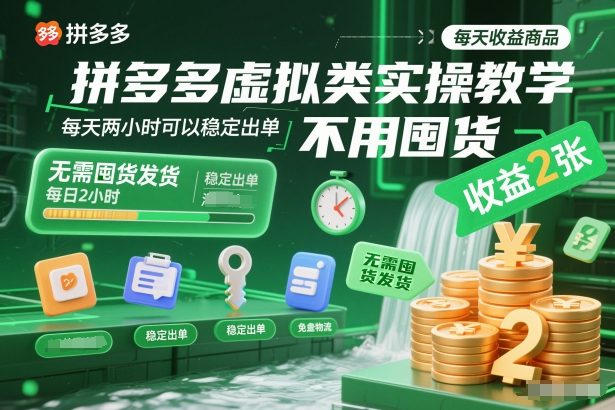 拼多多虚拟类实操教学，不用囤货、不用发货，每天两小时可以稳定出单，每天收益2张-大设天下