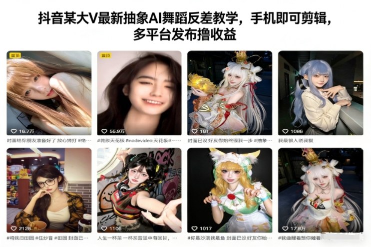 抖音某大V最新抽象AI舞蹈反差教学，手机即可剪辑，多平台发布撸收益-大设天下