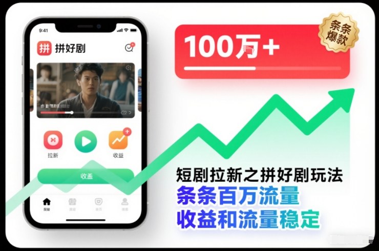 短剧拉新之拼好剧玩法，条条百万流量，收益和流量稳定-大设天下