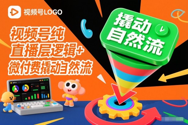 视频号纯直播底层逻辑+微付费撬动自然流-大设天下