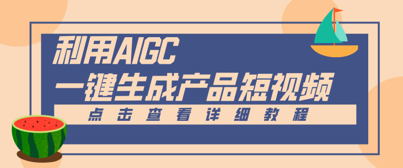 一键生成【电商产品短视频】2.0新玩法，零门槛轻松做原创，月入万元-大设天下