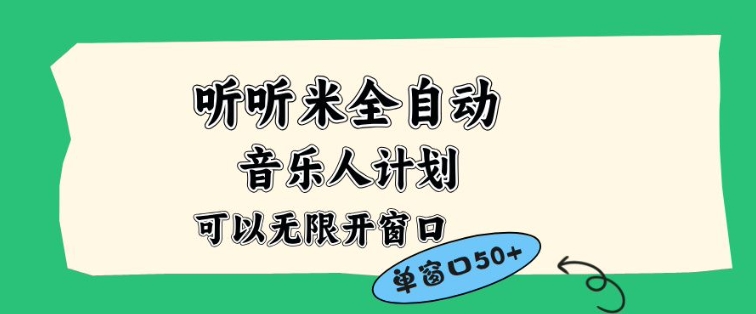 听听米全自动音乐人计划，一个白名单可以多开账号，矩阵操作，无需人工，到窗口50+【揭秘】-大设天下