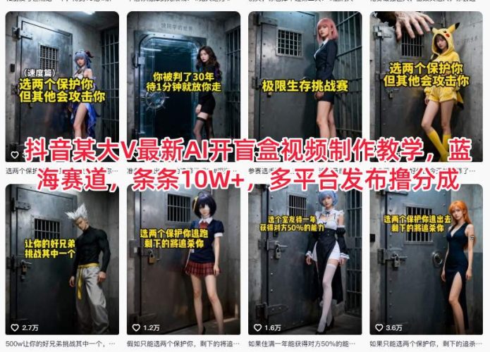 抖音某大V最新AI开盲盒视频制作教学，蓝海赛道，条条10W+，多平台发布撸分成-大设天下