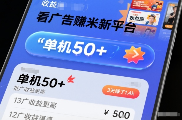 看广告賺米新平台，收益高，单机50+，推广收益更高，3天賺了1.4k【揭秘】-大设天下