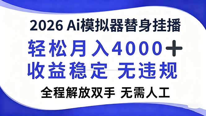 2026Ai模拟器直播，轻松月入4000+，解放双手 无需人工！-大设天下