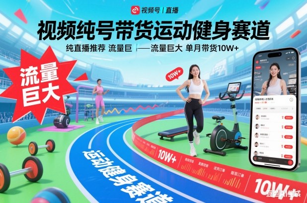 视频号带货运动健身赛道，纯直播推荐，流量巨大，单月带货10W+-大设天下
