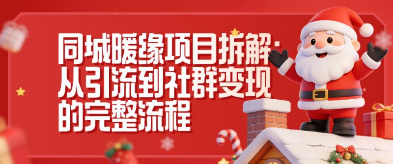 同城暖缘项目拆解：从引流到社群变现的完整流程-大设天下