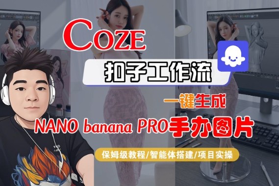 Coze扣子智能体工作流一键生成“nano_banana2-手办图片”，全流程保姆级教学-大设天下