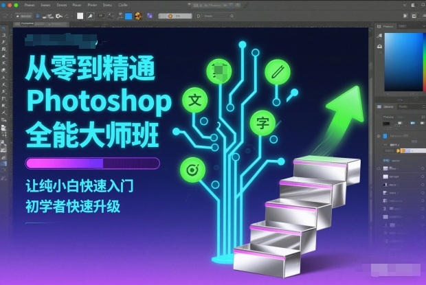 从零到精通Photoshop全能大师班，让纯小白快速入门，初学者快速升级-大设天下