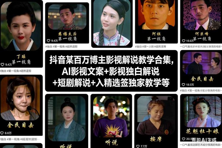 抖音某百万博主影视解说教学合集，AI影视文案+影视独白解说+短剧解说+入精选签独家教学等-大设天下