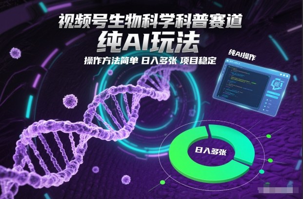 视频号生物科学科普赛道，纯AI玩法，操作方法简单，日入多张，项目稳定-大设天下